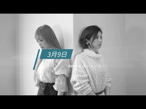 ★JPOP★『3月９日/レミオロメン』ゆなもなジャンル COVER by 市倉有菜×巴山萌菜×ピアノ