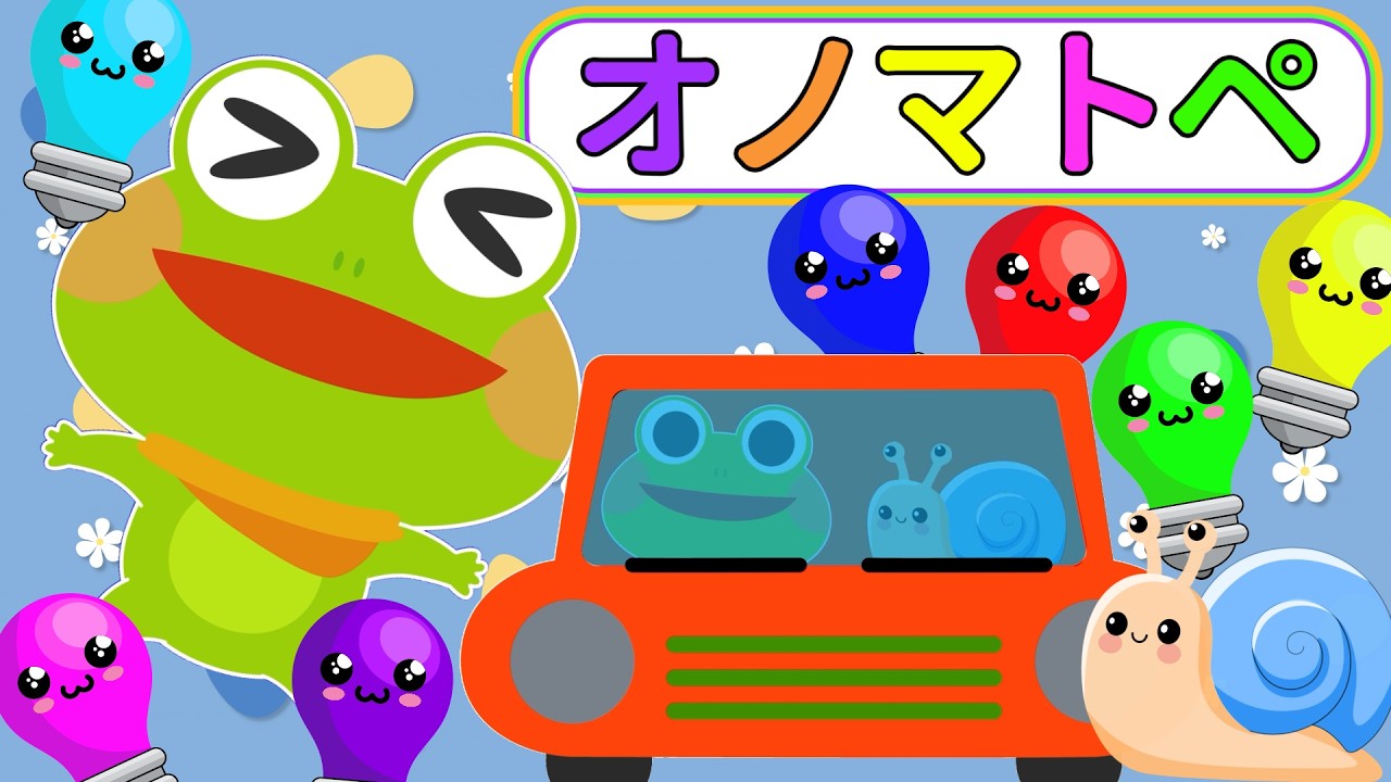 公式【絵本 読み聞かせ】ケロくんとオノマトペドライブ♪にこにこ