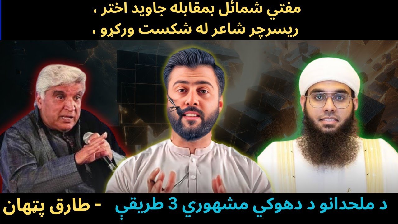 Javed Akhtar vs Mufti Shamail - Athiesm Debunked - 3 Stunts of Athiests You MUST Know - Tariq Pathan