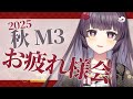 【🎧#雑談ASMR/#KU100】秋M3ありがとうございました!✨【#Live2D / #Vtuber / #声優】