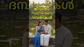 ഒന്നു ചേർന്നാൽ ജീവിതം സമ്പന്നമാകുന്ന ദമ്പതീ നക്ഷത്രങ്ങൾ astrology