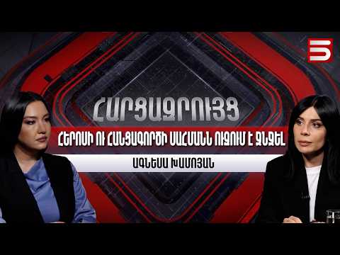 Եթե ԱԱԾ-ն ամբողջ օրն ընդդիմադիրների վրա «պապկաներ» չհավաքի, այս օրը չէինք ընկնի. Ագնեսա Խամոյան