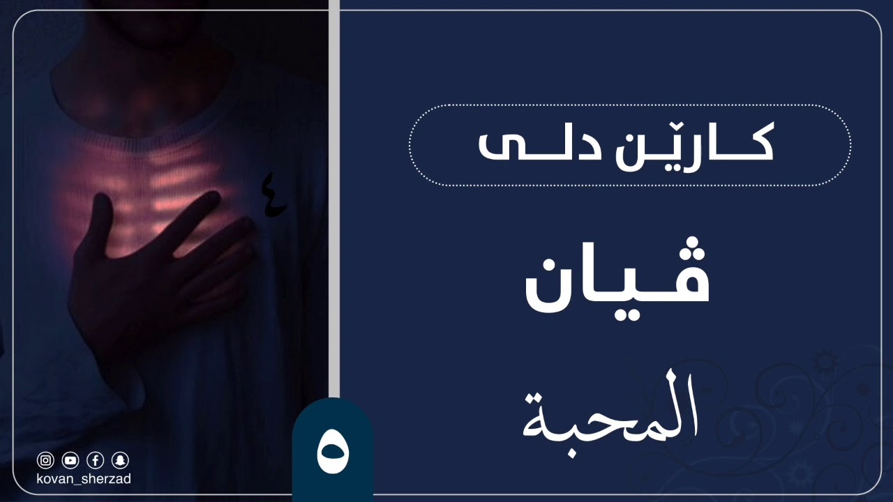 ٥| ڤيان | كارێن دلى | ماموستا تحسين دوسكى