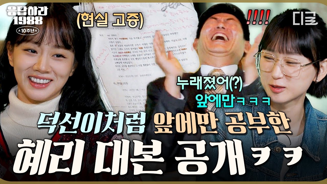 혜리는 유명한 성덕선 그 자체임🤣 연기는 처음이었던 모범생 혜리의 덕선이처럼 공부한 대본 공개ㅋㅋㅋ #응답하라198810주년 #20tvN