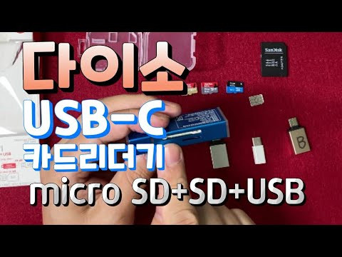 언박싱 다이소 5천원 USB3 1 C타입 카드리더기 Daiso Micro SD SD USB OTG 