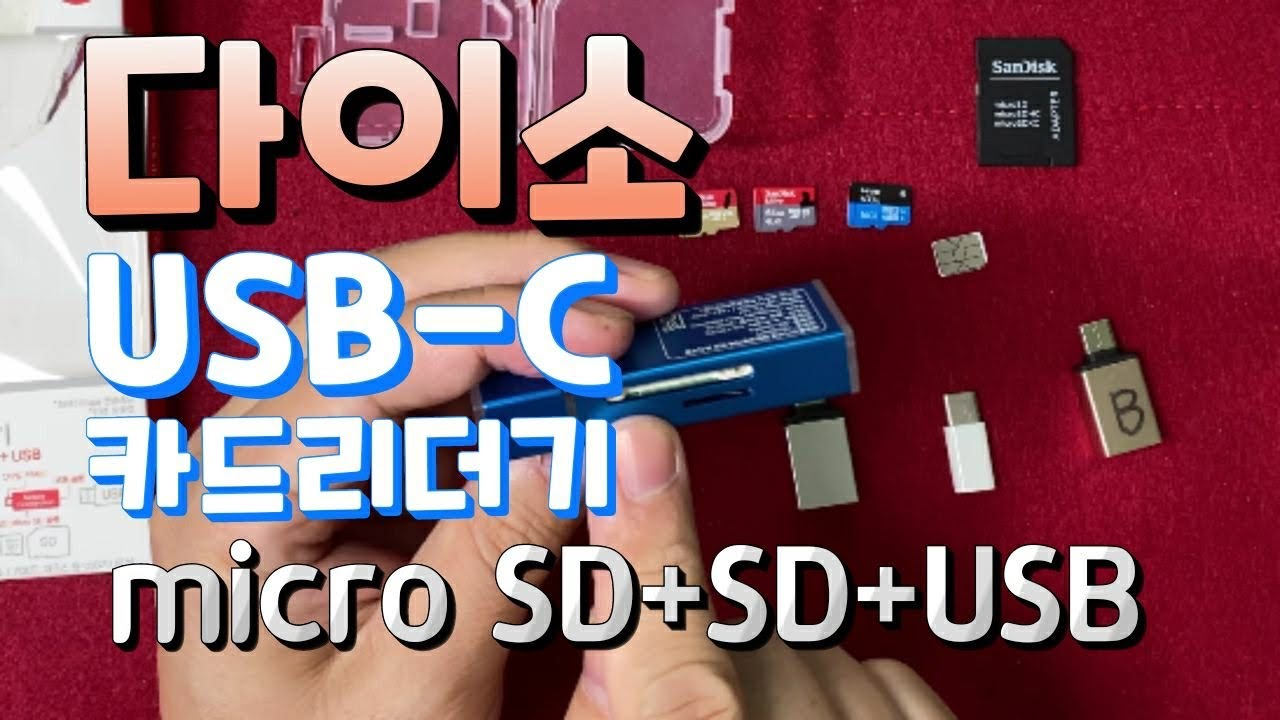[언박싱] 다이소 5천원 USB3.1 C타입 카드리더기 daiso Micro SD + SD + USB OTG