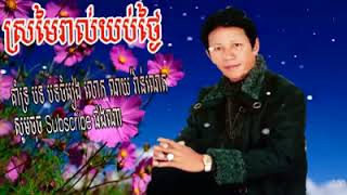 Video thumbnail of "ស្រម៉ៃរាល់យប់ថ្ងៃ, ណយ វ៉ាន់ណេត"