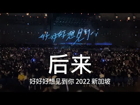 五月天 - 后来 feat 刘若英 好好好想见到你 新加坡 现场版 (歌詞 Lyrics)