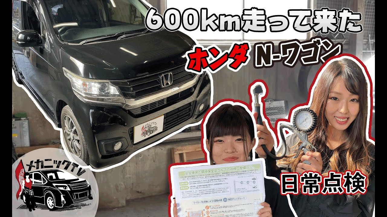 大阪からわざわざやって来た？！ホンダN-ワゴンを日常点検【メカニック 