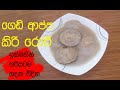 කිරි රොටි - Kiri Roti /Kee Rotti/gedi appa/ Kiri Roti Recipe Sri Lanka