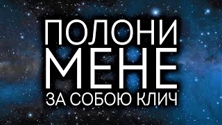 Video thumbnail of "ПОЛОНИ МЕНЕ, ЗА СОБОЮ КЛИЧ | пісня зі словами |"