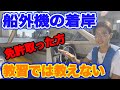 【船舶免許】船外機の着岸は少し違う、こうやって練習すると上手くなる