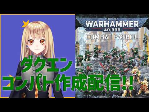 【WARHAMMER40000】ダクエンコンパト組み立て配信!　#922