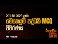 2011 සිට 2025 දක්වා  මෙහෙයුම් පද්ධති MCQ  විවරණය🔥 | RapidFire Week 01 - DAY 02 [A/L ICT]