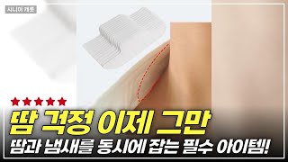 여름 필수템! 발 냄새와 더위에서 구해줄 땀 흡수 패드 3종 리뷰
