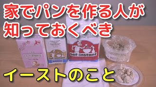 【パン】家でパンを作る人が知っておくべきイーストのこと(前編)