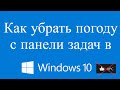 Как убрать погоду с панели задач windows 10
