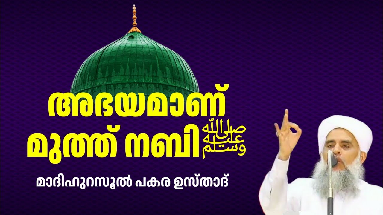 അഭയമാണ് മുത്ത് നബിﷺ | പകര ഉസ്താദ് | PAKARA USTHAD