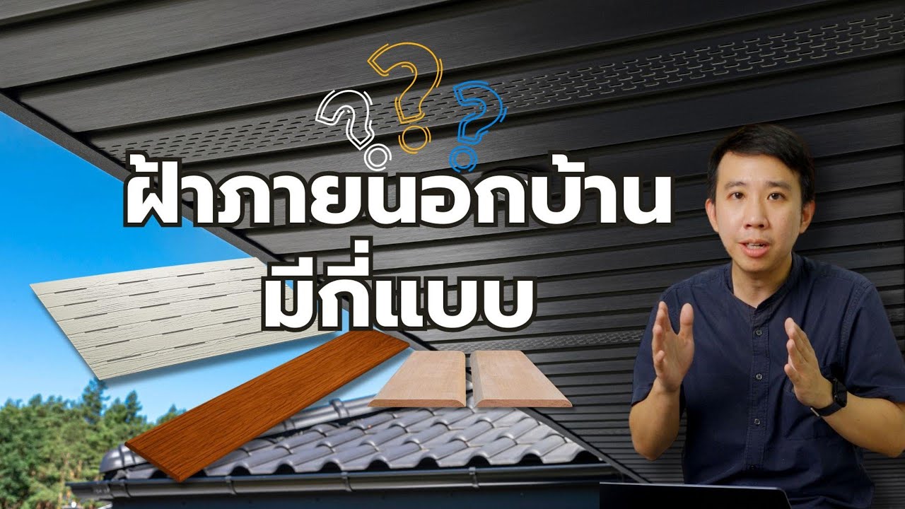 ฝ้าภายนอกบ้าน มีกี่แบบ