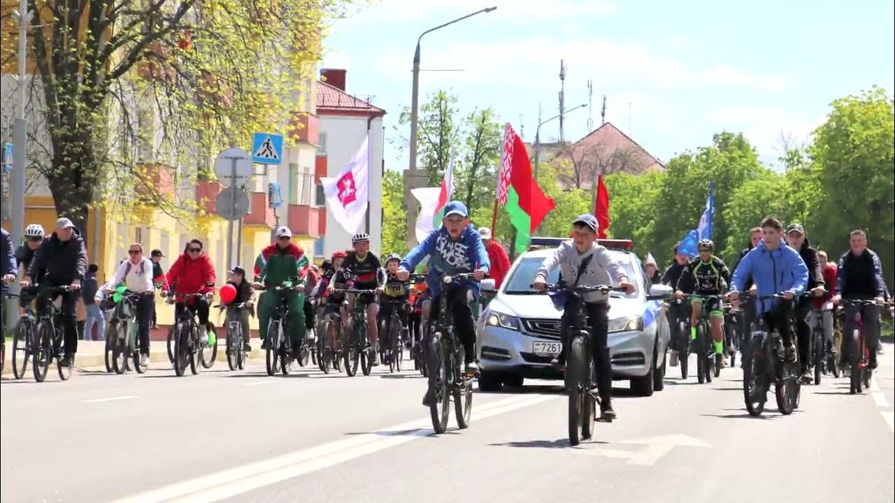 1 мая. Мир, труд, май... велосипед. Велопробег. Речица. 2023 - YouTube