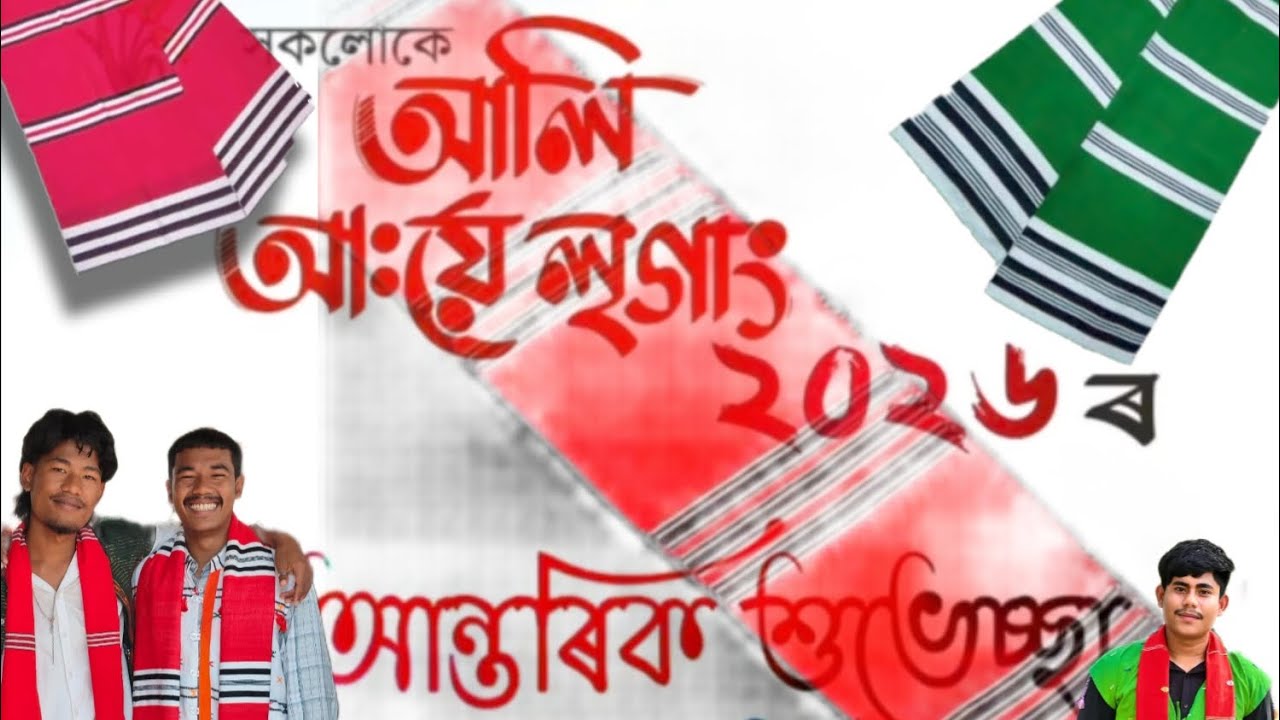 The Ali Aye Ligang festival is celebrated on Wednesday, February 18//logor keta logot dhemali korilu