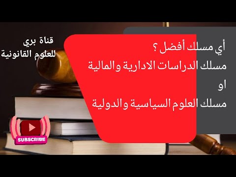 أي مسلك أفضل مسلك الدراسات الادارية والمالية او مسلك العلوم السياسية والدولية