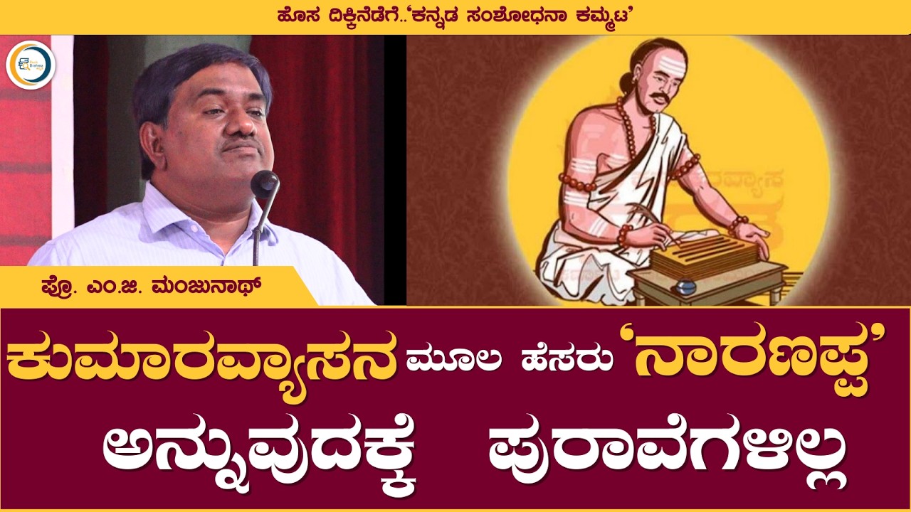 ಕುಮಾರವ್ಯಾಸನ ಮೂಲ ಹೆಸರು 'ನಾರಣಪ್ಪ' ಅನ್ನುವುದಕ್ಕೆ ಸಾಹಿತ್ಯಿಕ ಪುರಾವೆಗಳಿಲ್ಲ! | M G Manjunath | Book Brahma