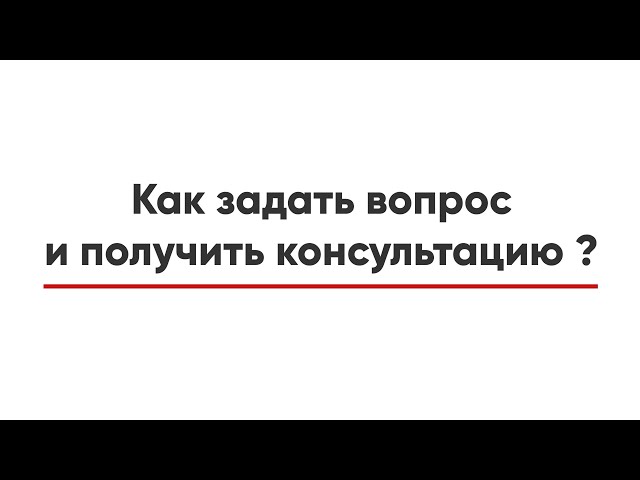  Как задать вопрос и получить консультацию