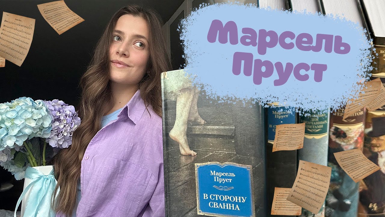 Пруст | О модернизме, потоке сознания и гениальном романе 📖🪻
