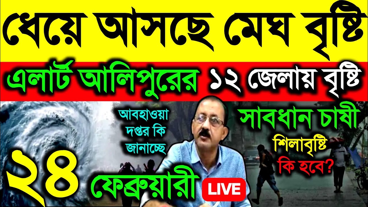 🔴Live ধেয়ে আসছে মেঘ বৃষ্টি, এলার্ট আলিপুরের ১২ জেলায় বৃষ্টি, সাবধান চাষী, নিম্নচাপ, Weather