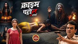 ढोंगी बाबा का पर्दा फास : आधा विश्वास लोगों पर हुआ अत्याचार | CRIME PATROL DASTAK | क्राइम पेट्रोल