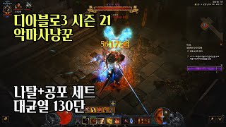 2020/08/29 디아블로3 시즌 21 나탈+공포 악사 대균열 130단 플레이