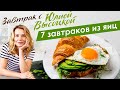 Лучшие рецепты вкусных завтраков из яиц от Юлии Высоцкой — «Едим Дома!»