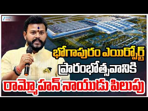 Minister Rammohan Naidu | భోగాపురం ఎయిర్పోర్ట్ ప్రారంభోత్సవానికి రామ్మోహన్ నాయుడు పిలుపు | ZEE News - ZEE24TELUGUNEWS