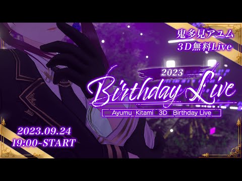 【無料3DLIVE】鬼多見アユムBirthdayLive【パレプロ/Palette Project】#鬼多見アユム生誕祭2023