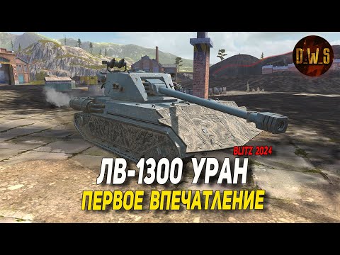 Видео: ЛВ-1300 Уран - первое впечатление в Tanks Blitz | D_W_S