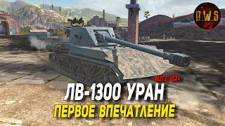 ЛВ1300 Уран  первое впечатление в Tanks Blitz | D_W_S