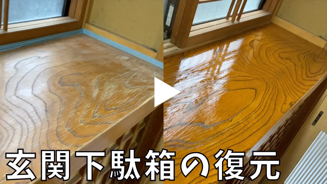 簡単10分でピカピカに！玄関下駄箱の光沢ニス復元！【DIY】 - YouTube