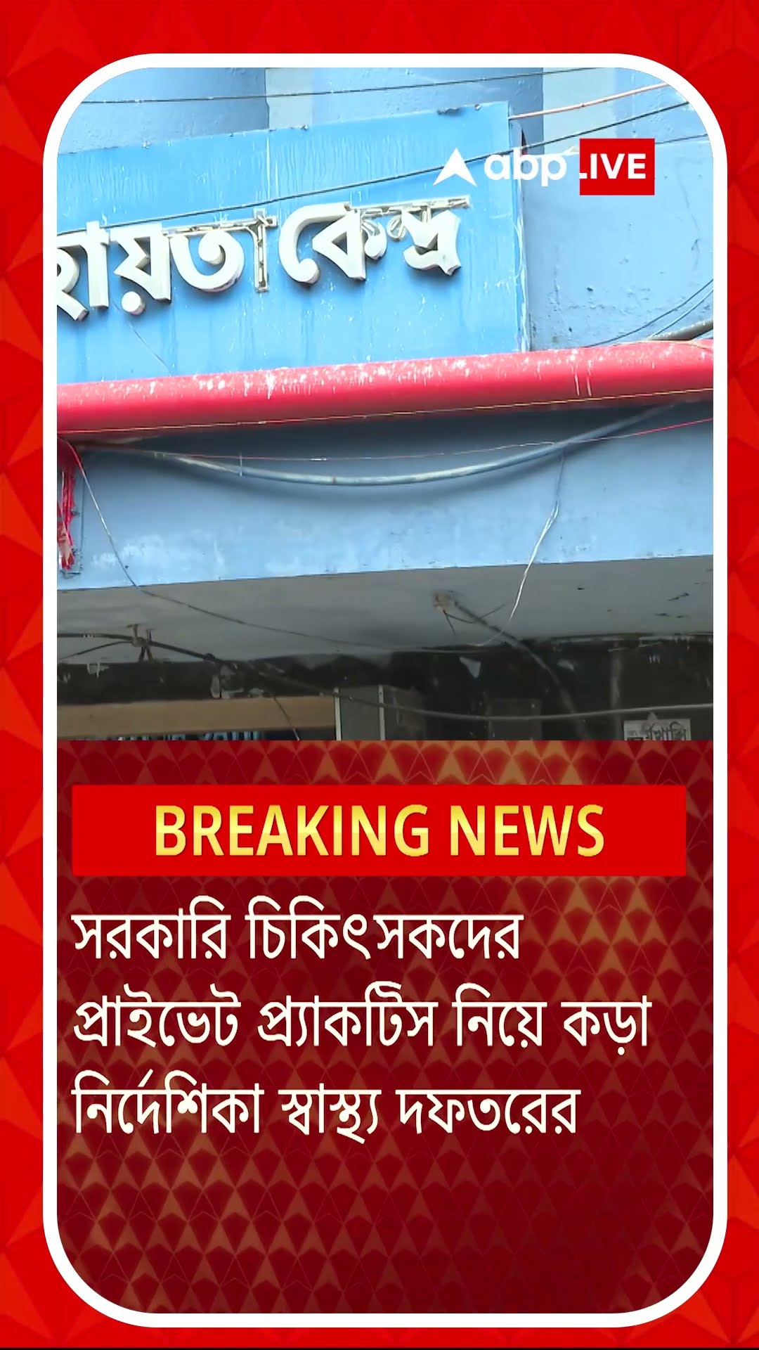 সরকারি চিকিৎসকদের প্রাইভেট প্র্যাকটিস নিয়ে কড়া নির্দেশ স্বাস্থ্য দফতরের