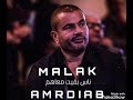مالك عمرو دياب 