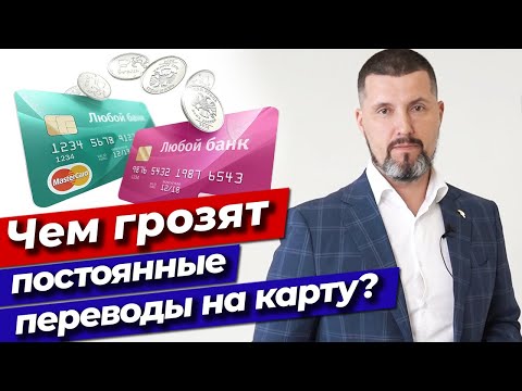 Все переводят деньги на карту! / Чем грозят постоянные переводы на карту?