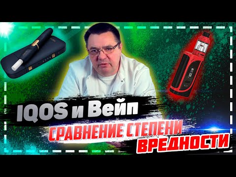 IQOS и Вейп - сравнение степени вредности.Доктор Косов,