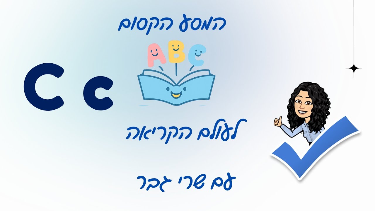 1 האות C c מסע לעולם הקריאה שרי גבר - YouTube