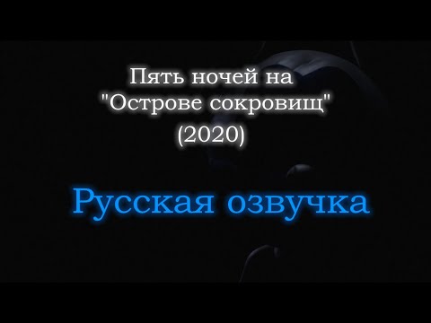Видео: Пять ночей на "Острове сокровищ" (2020) - Русская озвучка