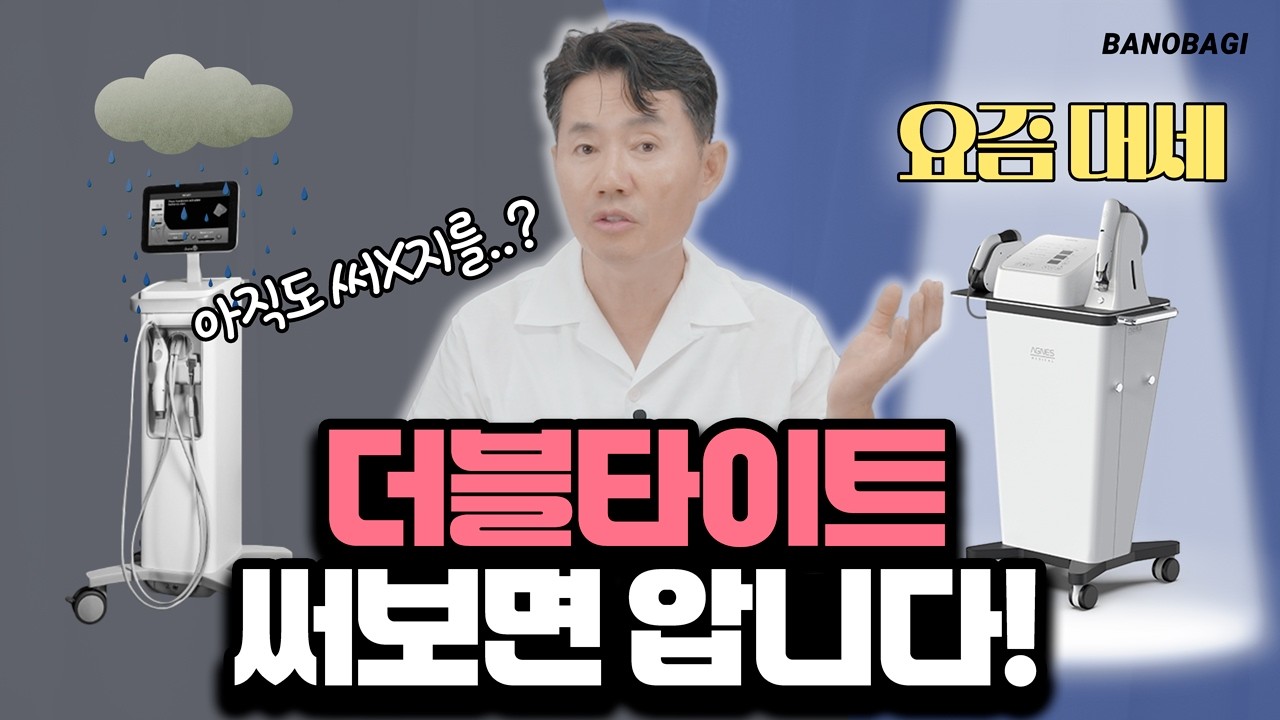 효과가 더블? 신개념 고주파 레이저😮 피부 노화는 더블타이트로 해결!🔥