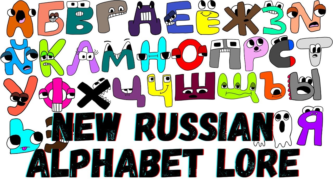 REUPLOADED) Russian alphabet lore by TehChiknNuggitFan777 on