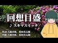 【COVER】回想目盛 - スキマスイッチ(스키마스위치)