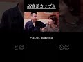【年の差カップルの暮らし】33歳年上彼女の覚悟/決心 #年の差 #年下彼氏 #shorts