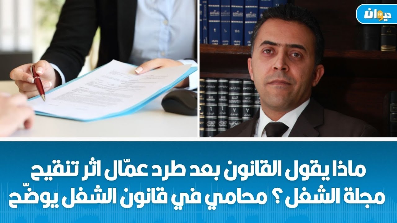 ماذا يقول القانون بعد طرد عمّال اثر تنقيح مجلة الشغل؟ محامي في قانون الشغل يوضّح