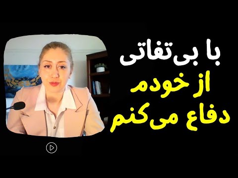 چرا بی تفاوت می شویم